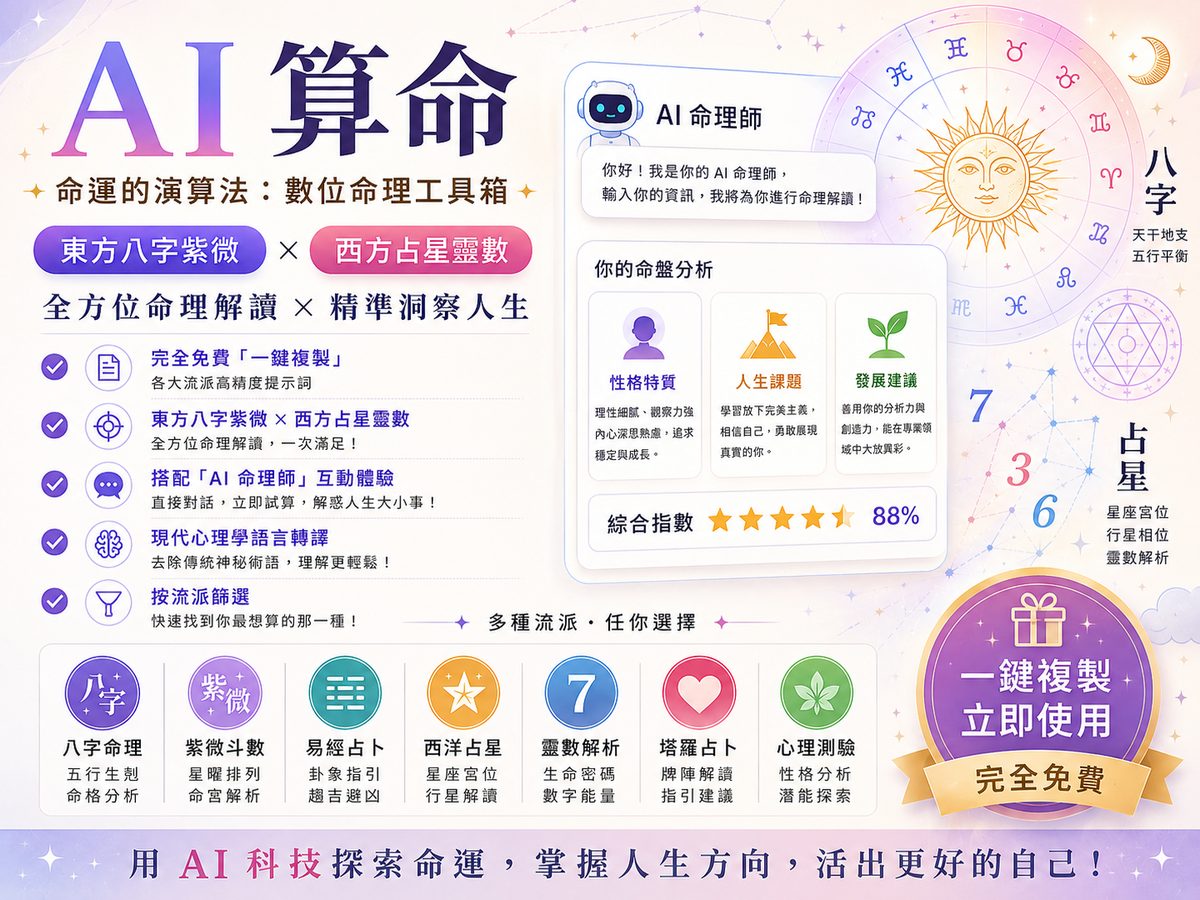 AI 算命|命運的演算法:數位命理工具箱