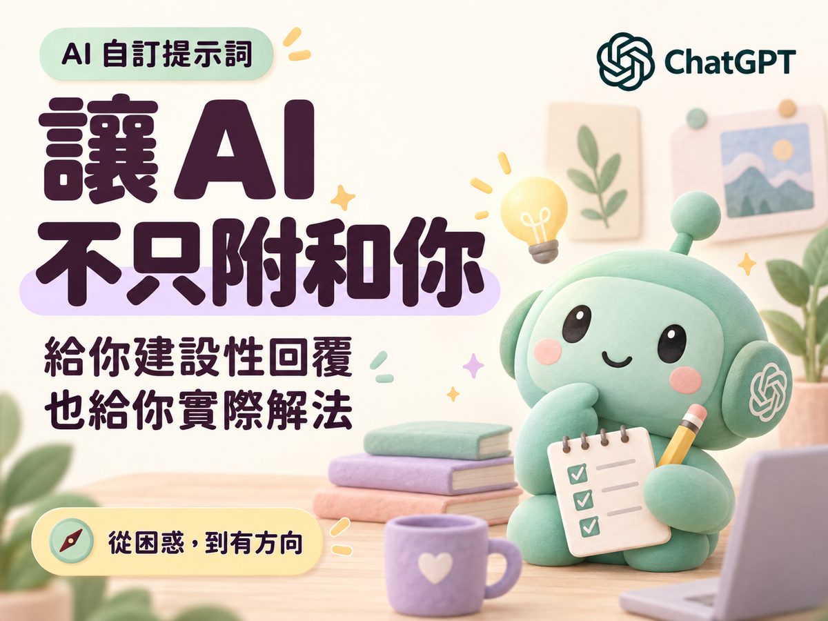 ChatGPT 自訂指令|讓 AI 不只附和你,給你建設性回覆與實際解法