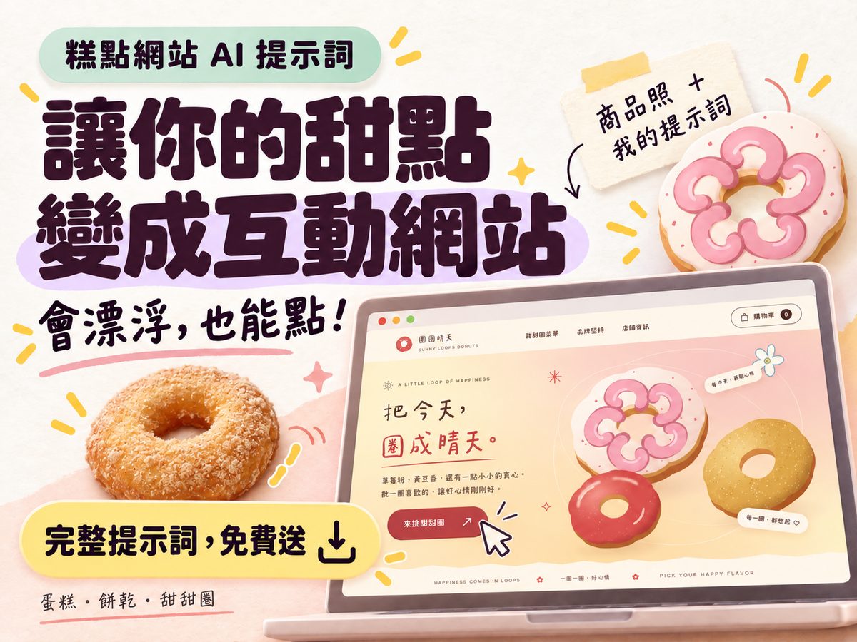 想要甜點網站自己造｜提示詞三分鐘做好