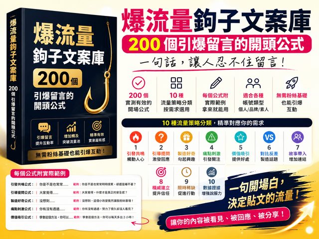 爆流量鉤子文案庫|200 個引爆留言的開頭公式