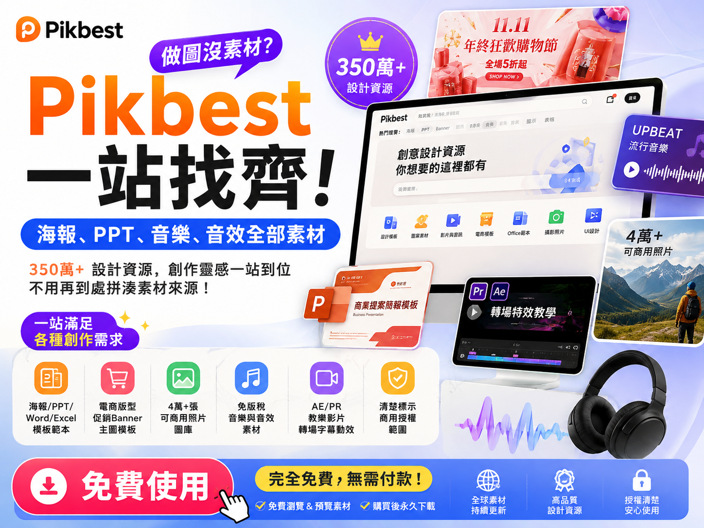做圖沒素材?Pikbest 一站找齊海報、PPT、音樂、音效全部素材